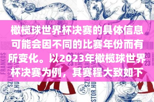 橄榄球世界杯决赛的具体信息可能会因不同的比赛年份而有所变化。以2023年橄榄球世界杯决赛为例，其赛程大致如下金炬实业股份有限公司