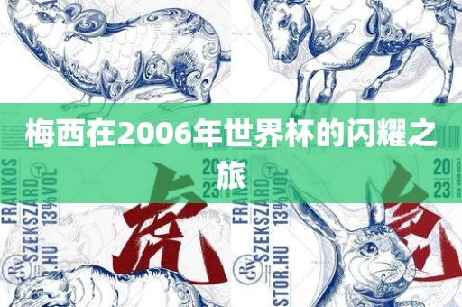 梅西在2006年世界杯的闪耀之旅