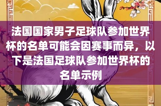 法国国家男子足球队参加世界杯的名单可能会因赛事而异，以下是法国足球队参加世界杯的名单示例