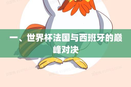 一、世界杯法国与西班牙的巅峰对决