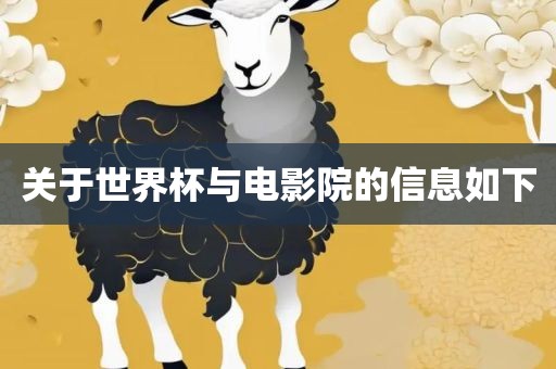 关于世界杯与电影院的信息如下