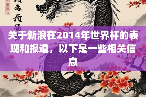 关于新浪在2014年世界杯的表现和报道，以下是一些相关信息