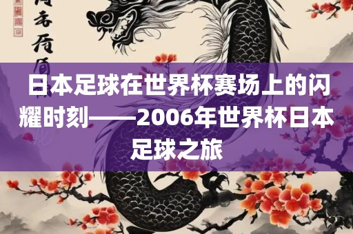 日本足球在世界杯赛场上的闪耀时刻——2006年世界杯日本足球之旅