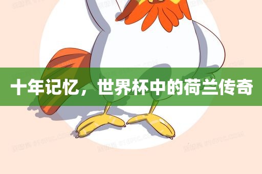 十年记忆，世界杯中的荷兰传奇