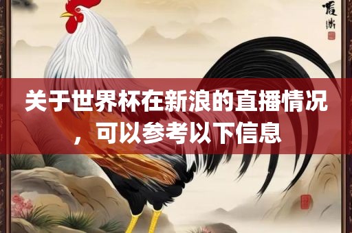 关于世界杯在新浪的直播情况，可以参考以下信息