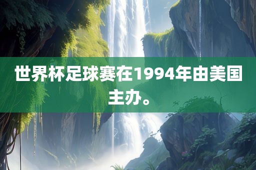 世界杯足球赛在1994年由美国主办。
