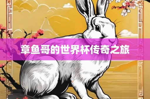 章鱼哥的世界杯传奇之旅