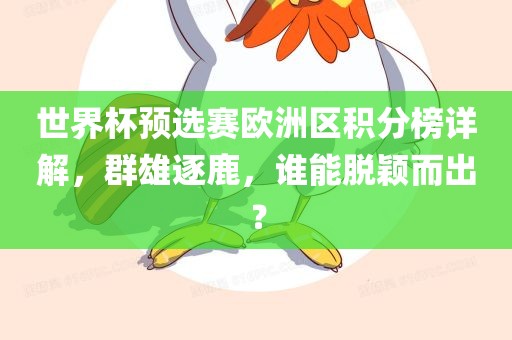 世界杯预选赛欧洲区积分榜详解，群雄逐鹿，谁能脱颖而出？