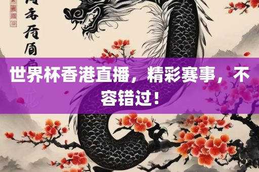 世界杯香港直播，精彩赛事，不容错过！