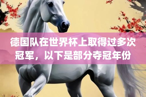 德国队在世界杯上取得过多次冠军，以下是部分夺冠年份