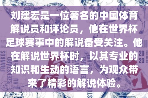 刘建宏是一位著名的中国体育解说员和评论员，他在世界杯足球赛事中的解说备受关注。他在解说世界杯时，以其专业的知识和生动的语言，为观众带来了精彩的解说体验。