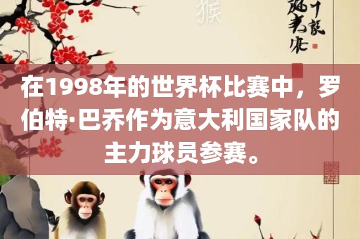 在1998年的世界杯比赛中，罗伯特·巴乔作为意大利国家队的主力球员参赛。