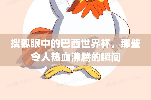 搜狐眼中的巴西世界杯，那些令人热血沸腾的瞬间