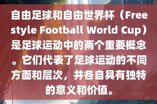 自由足球和自由世界杯（Freestyle Football World Cup）是足球运动中的两个重要概念。它们代表了足球运动的不同方面和层次，并各自具有独特的意义和价值。