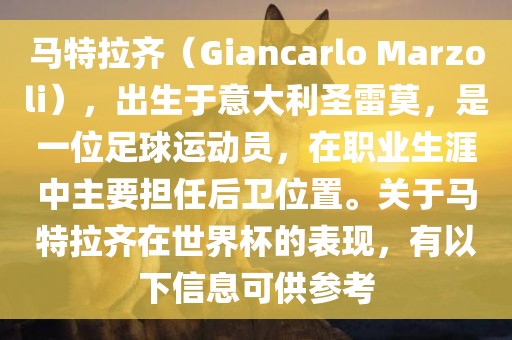 马特拉齐（Giancarlo Marzoli），出生于意大利圣雷莫，是一位足球运动员，在职业生涯中主要担任后卫位置。关于马特拉齐在世界杯的表现，有以下信息可供参考金炬实业股份有限公司