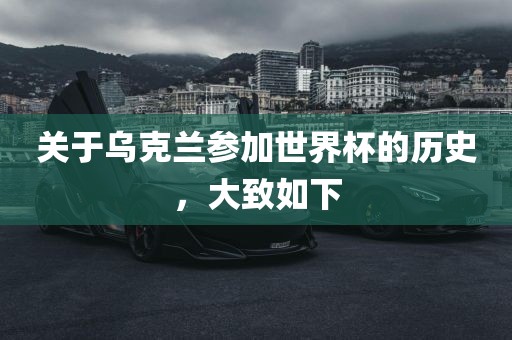 关于乌克兰参加世界杯的历史，大致如下