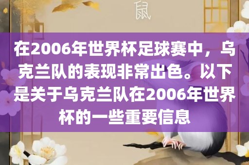 在2006年世界杯足球赛中，乌克兰队的表现非常出色。以下是关于乌克兰队在2006年世界杯的一些重要信息