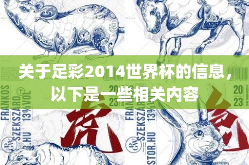 关于足彩2014世界杯的信息，以下是一些相关内容