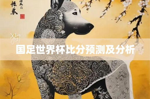 国足世界杯比分预测及分析