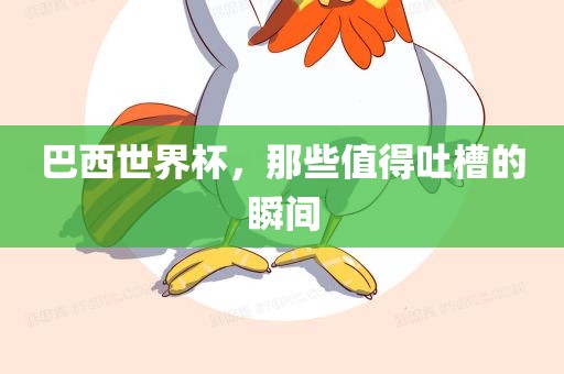 巴西世界杯，那些值得吐槽的瞬间