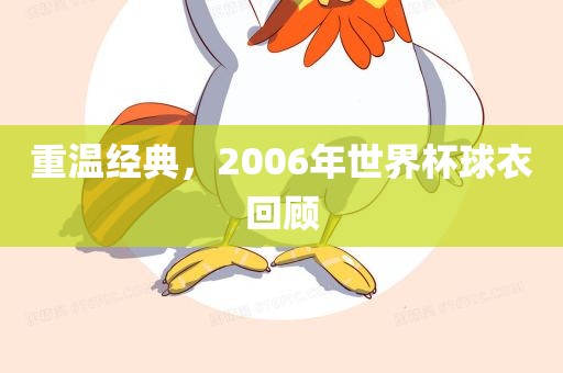 重温经典，2006年世界杯球衣回顾