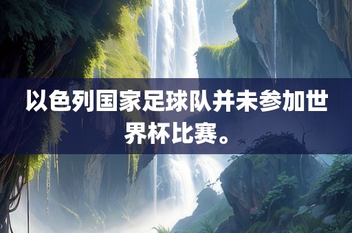 以色列国家足球队并未参加世界杯比赛。