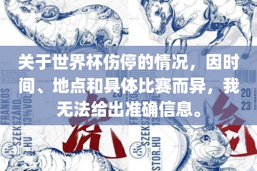 关于世界杯伤停的情况，因时间、地点和具体比赛而异，我无法给出准确信息。