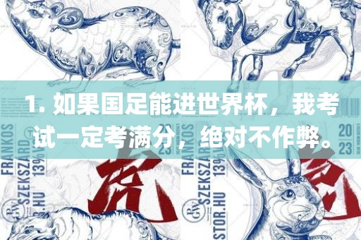 1. 如果国足能进世界杯，我考试一定考满分，绝对不作弊。
