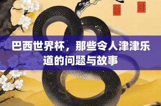 巴西世界杯，那些令人津津乐道的问题与故事