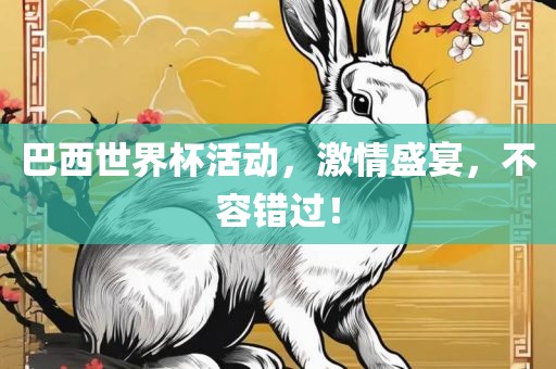 巴西世界杯活动，激情盛宴，不容错过！