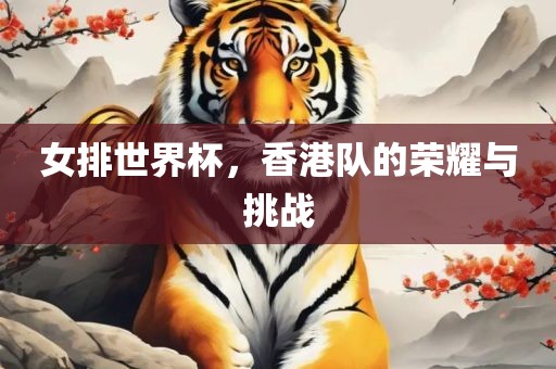 女排世界杯，香港队的荣耀与挑战