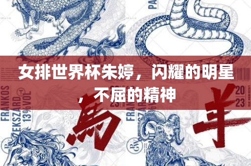 女排世界杯朱婷，闪耀的明星，不屈的精神