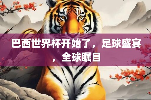 巴西世界杯开始了，足球盛宴，全球瞩目