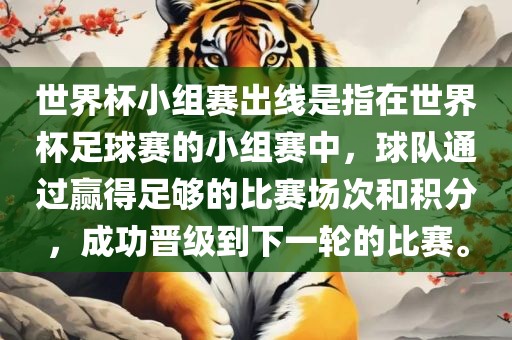 世界杯小组赛出线是指在世界杯足球赛的小组赛中，球队通过赢得足够的比赛场次和积分，成功晋级到下一轮的比赛。