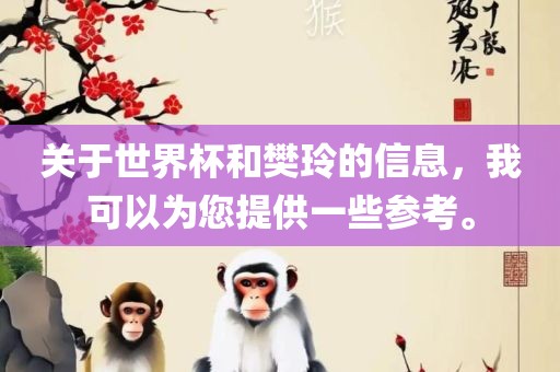 关于世界杯和樊玲的信息，我可以为您提供一些参考。