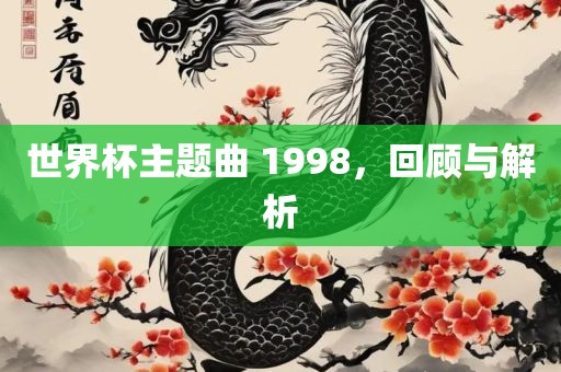 世界杯主题曲 1998，回顾与解析