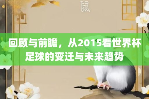 回顾与前瞻，从2015看世界杯足球的变迁与未来趋势
