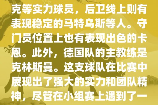 在2002年世界杯足球赛中，德国队的阵容非常强大。这支队伍由才华横溢的球员组成，包括前锋埃尔顿·科斯塔斯、米罗斯拉夫·克洛泽等，中场有巴拉克等实力球员，后卫线上则有表现稳定的马特乌斯等人。守门员位置上也有表现出色的卡恩。此外，德国队的主教练是克林斯曼。这支球队在比赛中展现出了强大的实力和团队精神，尽管在小组赛上遇到了一些困难，但最终成功晋级并在比赛中取得了不错的成绩。总的来说，这支德国队在世界杯足球赛上的表现令人印象深刻。