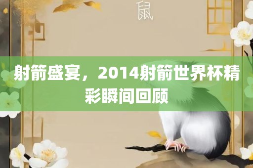 射箭盛宴，2014射箭世界杯精彩瞬间回顾