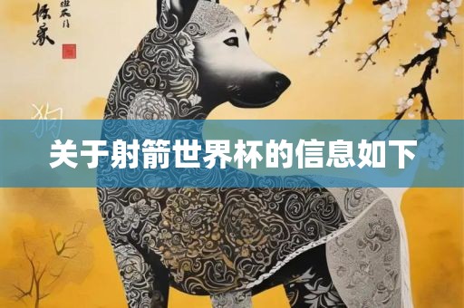 关于射箭世界杯的信息如下