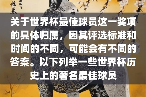 关于世界杯最佳球员这一奖项的具体归属，因其评选标准和时间的不同，可能会有不同的答案。以下列举一些世界杯历史上的著名最佳球员