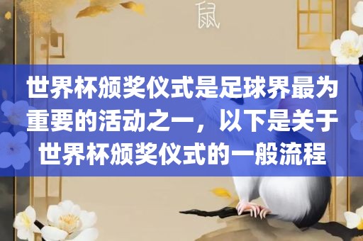 世界杯颁奖仪式是足球界最为重要的活动之一，以下是关于世界杯颁奖仪式的一般流程