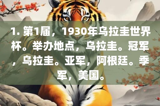 1. 第1届，1930年乌拉圭世界杯。举办地点，乌拉圭。冠军，乌拉圭。亚军，阿根廷。季军，美国。