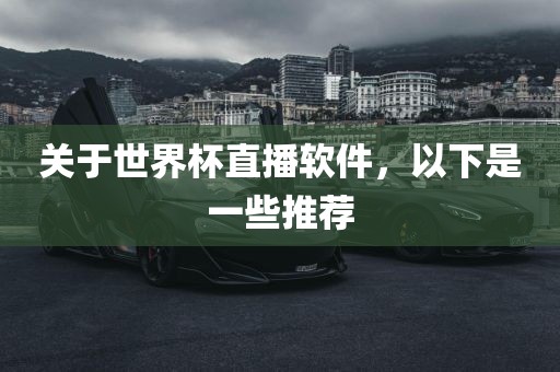 关于世界杯直播软件，以下是一些推荐