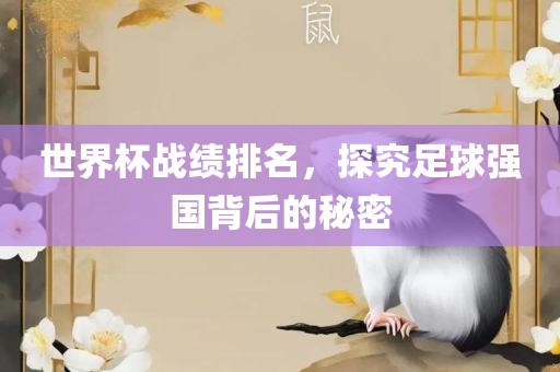 世界杯战绩排名，探究足球强国背后的秘密