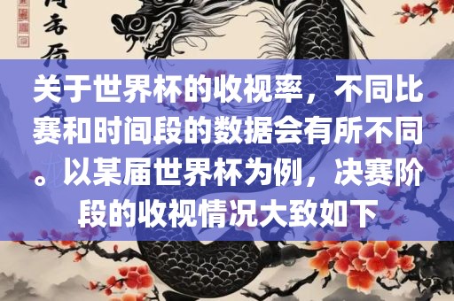 关于世界杯的收视率，不同比赛和时间段的数据会有所不同。以某届世界杯为例，决赛阶段的收视情况大致如下