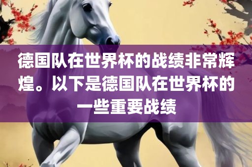 德国队在世界杯的战绩非常辉煌。以下是德国队在世界杯的一些重要战绩