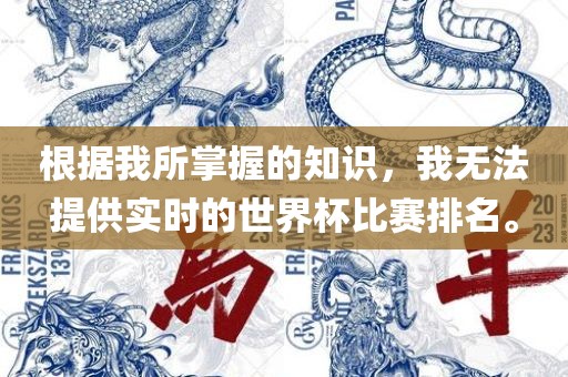 根据我所掌握的知识，我无法提供实时的世界杯比赛排名。