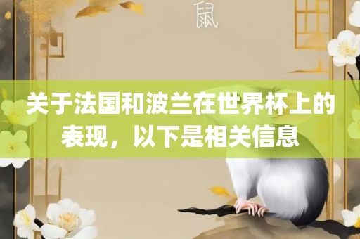 关于法国和波兰在世界杯上的表现，以下是相关信息