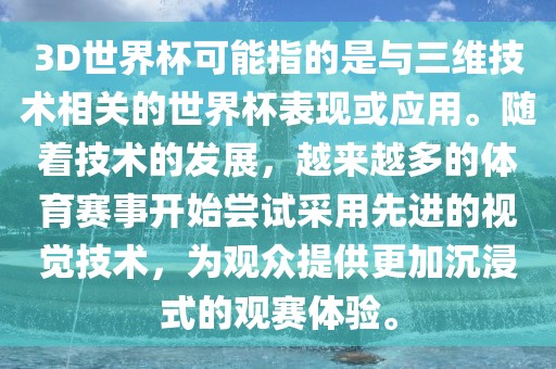 3D世界杯可能指的是与三维技术相关的世界杯表现或应用。随着技术的发展，越来越多的体育赛事开始尝试采用先进的视觉技术，为观众提供更加沉浸式的观赛体验。金炬实业股份有限公司